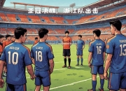 开云体育-永昌联队客场战平，亚冠小组出线前景乐观