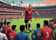 开云体育-阿拉维斯挽救颓势，三分重要