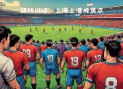 开云体育-上海上港主场不敌对手，失去连胜纪录