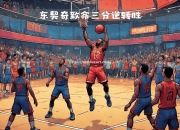 开云体育-淄博蹴鞠重整旗鼓，勇夺客场三分