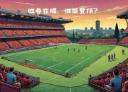 开云体育-博洛尼亚在客场战胜罗马，取得胜利