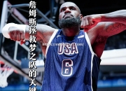 开云体育-篮球明星周末：詹姆斯飞扣制胜球赢得全明星赛