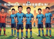 开云体育-国家队备战亚洲杯，迎接新挑战