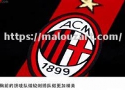 开云体育-AC米兰团队齐心协力，共同拼搏