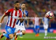 开云体育-马德里竞技主场险胜－贝西克塔，晋级前列