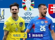 开云体育-乌克兰队苦战至底，成功逆转克罗地亚