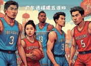 开云体育-广东队轻松赢得对手，取得五连胜