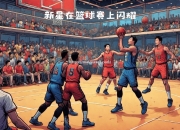 开云体育-篮球比赛激烈，四强对决展开