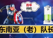 开云体育-东南亚球队迎来挑战，力争胜利保留荣誉