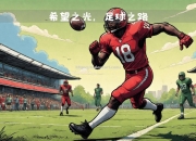 开云体育-足球风云再起，各队势均力敌争夺胜利