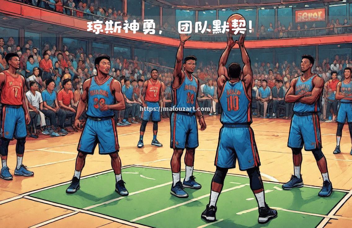 比赛中球员的默契配合和团队合作，成就非凡表现