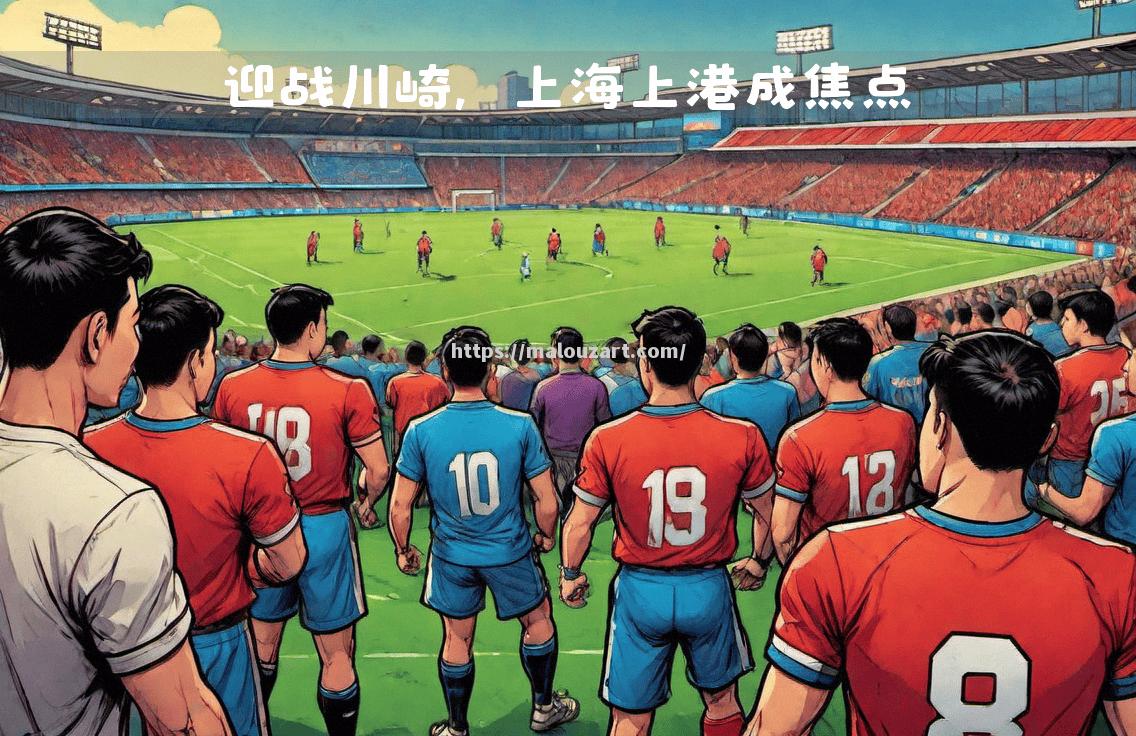 上海上港主场不敌对手，失去连胜纪录