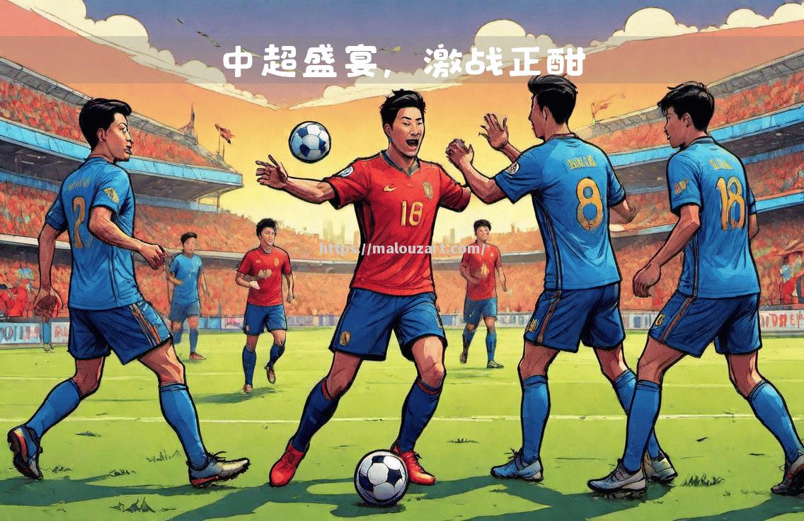 欧洲劲旅助阵中超，备战积极争雄